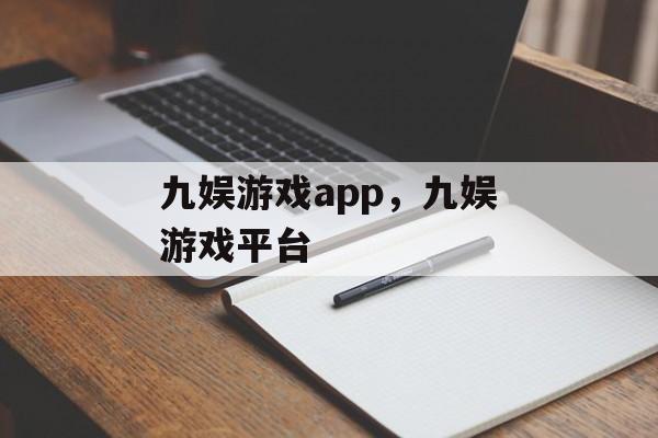 九娱游戏app，九娱游戏平台