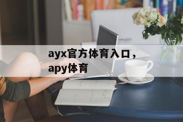 ayx官方体育入口，apy体育