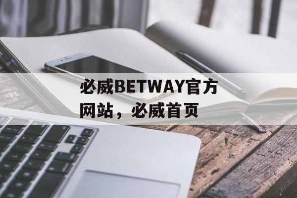 必威BETWAY官方网站，必威首页