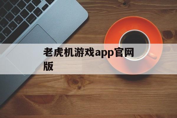 老虎机游戏app官网版