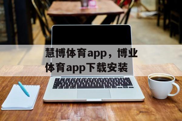 慧博体育app，博业体育app下载安装