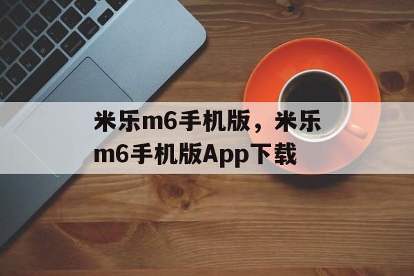 米乐m6手机版，米乐m6手机版App下载