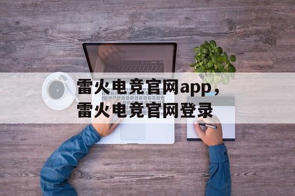 雷火电竞官网app，雷火电竞官网登录